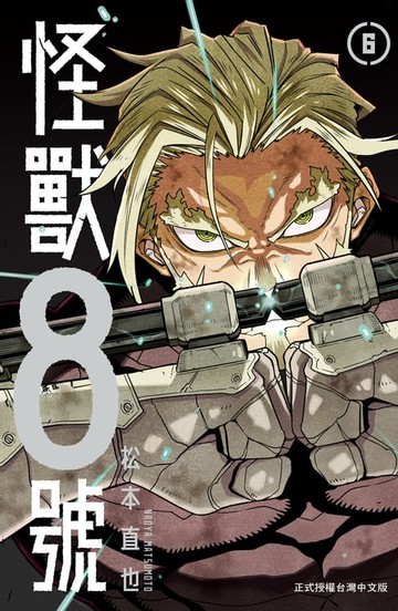 【電子書】怪獸8號(6)