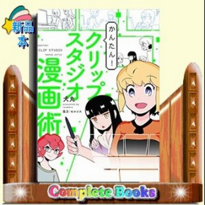 かんたん クリップスタジオ漫画術 通販 Lineポイント最大get Lineショッピング