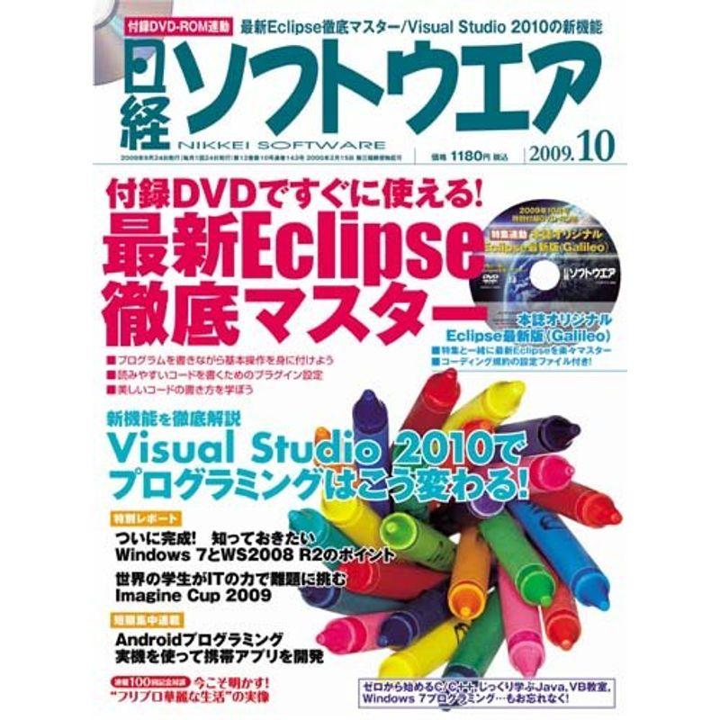 日経ソフトウエア 2009年 10月号 雑誌