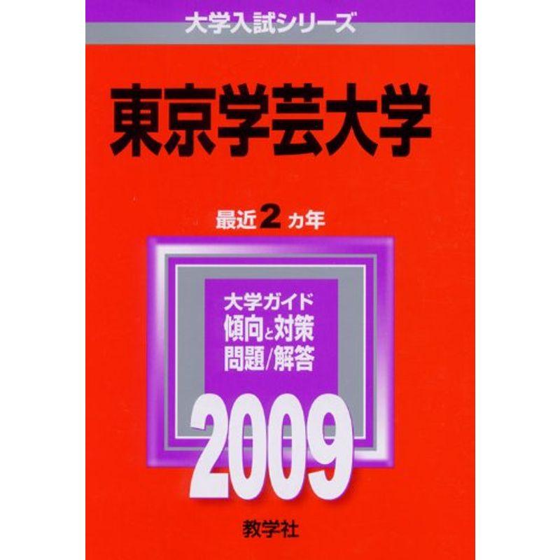 東京学芸大学 2009年版 大学入試シリーズ (大学入試シリーズ 041)