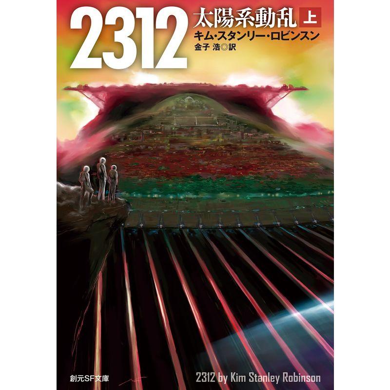 2312 太陽系動乱〈上〉 (創元SF文庫)