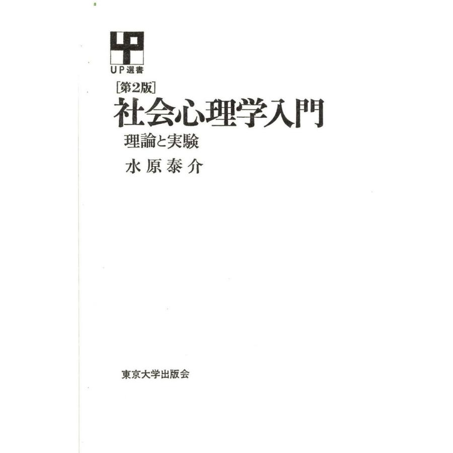 社会心理学入門 2版 ―理論と実験― 電子書籍版   著者:水原泰介