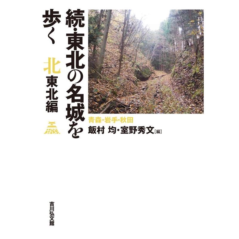 東北の名城を歩く 北東北編続