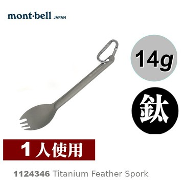 【速捷戶外】日本mont-bell 1124346 Titanium Feather Spork 鈦合金叉匙,登山露營餐具,montbell