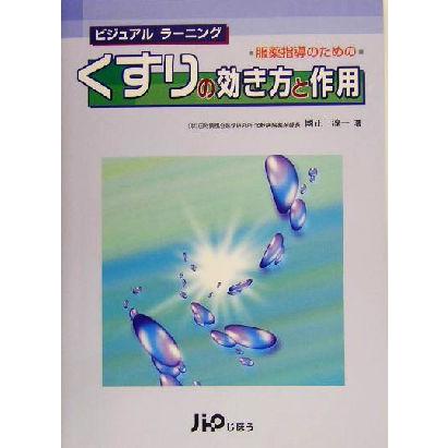 服薬指導のためのくすりの効き方と作用 ビジュアルラーニング ビジュアルラーニング／国正淳一(著者)