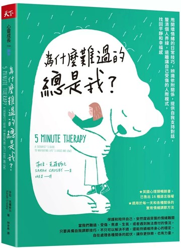 為什麼難過的總是我？：甩開壞情緒的日常技巧，辨識依附關係，提供自我支持對話，釐清個人界線，遠離讓自己受傷的人際模式，找回平靜和幸福感 (1版) 莎拉．克羅斯比 2023 天下雜誌