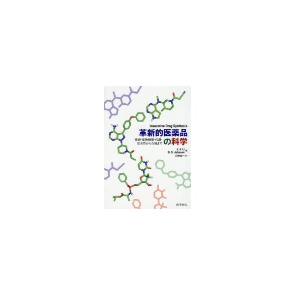 革新的医薬品の科学 薬理・薬物動態・代謝・安全性から合成まで