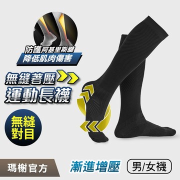 《瑪榭》阿基里斯無縫壓力運動長襪-MIT台灣製/壓力襪/阿基里斯/機能運動襪/小腿襪/腿套/21462