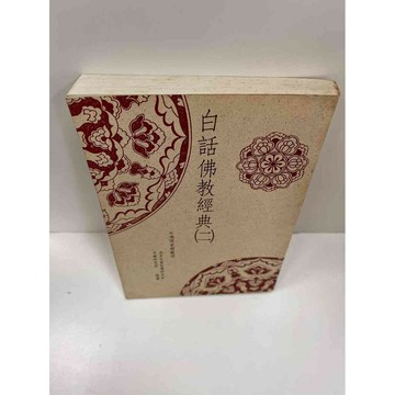 【雷根360免運】【送贈品】白話佛教經典(二) #8成新 #八成新【P-F2382】