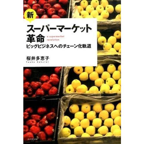 新・スーパーマーケット革命 桜井多恵子