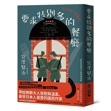 要求特別多的餐廳：尋回失落初心的澄淨原野，宮澤賢治經典短篇集【經典紀念版】/宮澤賢治 (宮沢賢治 ) ╱著、葉懿瑩╱繪