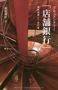 ドキュメンタリー「店舗銀行」　葛和満博－全仕事 岡田晴彦