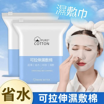 隔日到貨⚡濕敷棉敷臉專用 可拉伸濕敷棉 化妝棉 卸妝棉片 濕敷棉 濕敷專用 濕敷面巾 薄款敷臉巾 伸縮化妝棉 清潔超薄