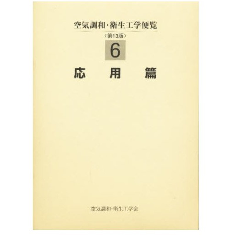 空気調和・衛生工学便覧 5巻セット 第14版 店名 www.m