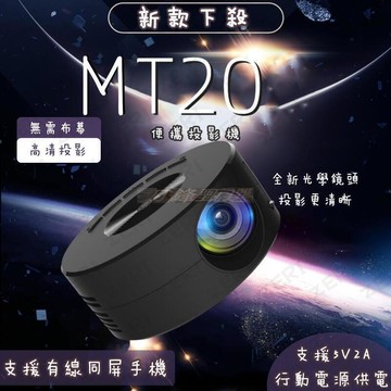 小型家用投影機便攜臥室 迷妳便攜式寢室投墻上 高清學生宿舍電影有線手機同屏連接掌上投影機 MT20