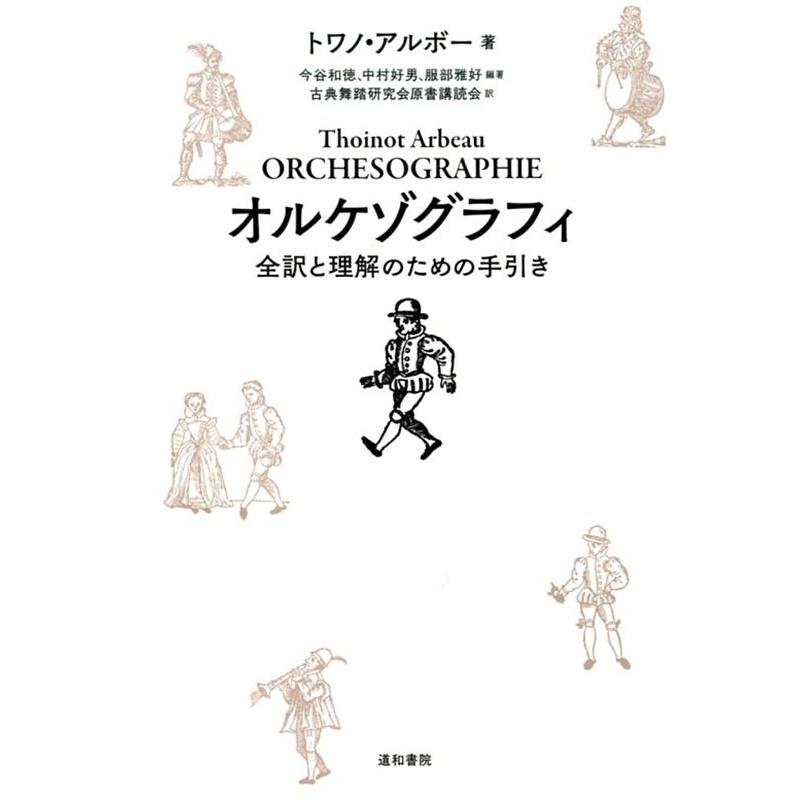 オルケゾグラフィ 全訳と理解のための手引き