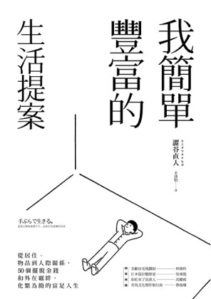 我簡單豐富的生活提案：從居住、物品到人際關係，50個擺脫金錢和外在覊絆，化繁[二手書_良好]