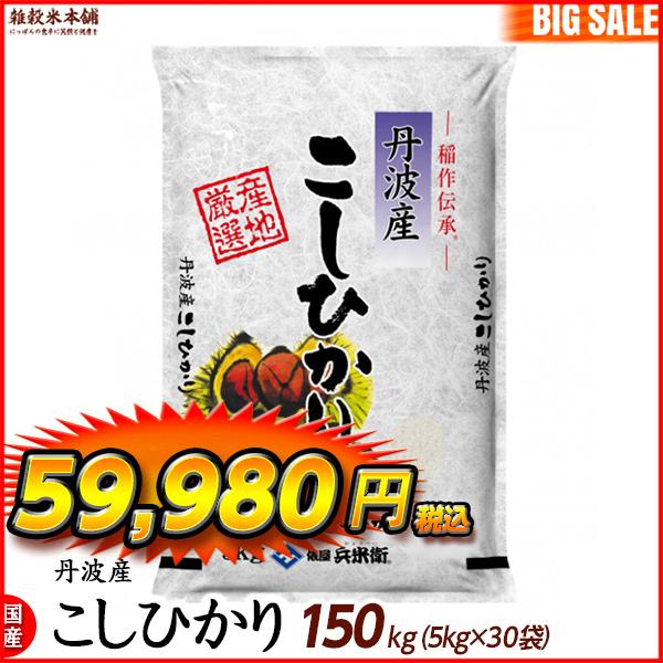 コシヒカリ 150kg(5kg×30袋) 丹波産 選べる 白米 無洗米 令和5年産 単一原料米 ＼セール／