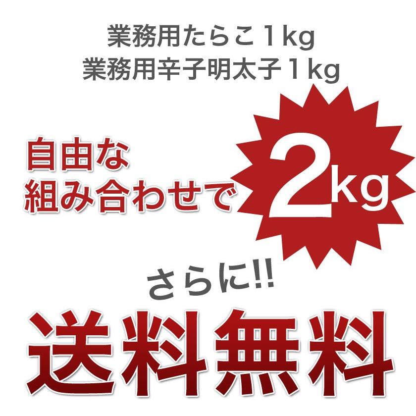 明太子 たらこ 2kg  1kg×2個セット