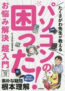 たくさがわ先生が教えるパソコンの困った!お悩み解決超入門 たくさがわつねあき