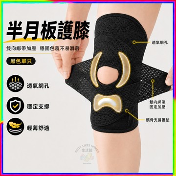 日本半月板護膝 最新代半月板專用護具 護膝套 膝蓋關節支撐 運動護膝 跑步健身登山 籃球跳繩用 透氣輕薄 日本護膝