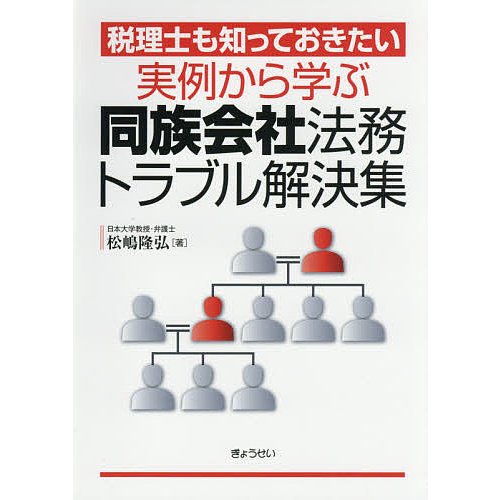 実例から学ぶ同族会社法務トラブル解決集 税理士も知っておきたい 松嶋隆弘