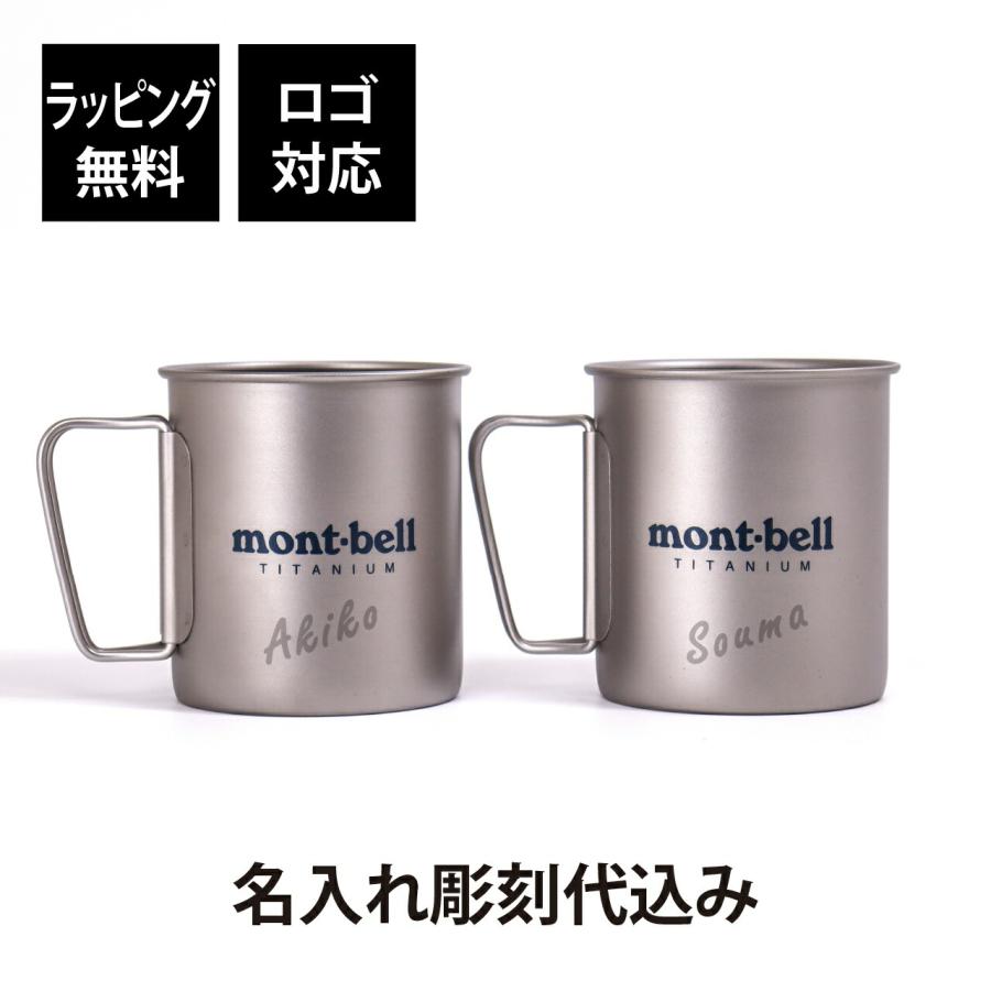 名入れ代込み ラッピング無料 mont-bell モンベル チタンカップ 450 ペア オリジナルペア 名前 名入れ 彫刻 刻印 プレゼント ギフト 軽量 アウトドア