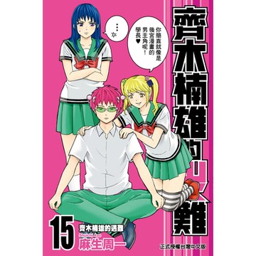 齊木楠雄的災難 (15)_Readmoo 讀墨電子書