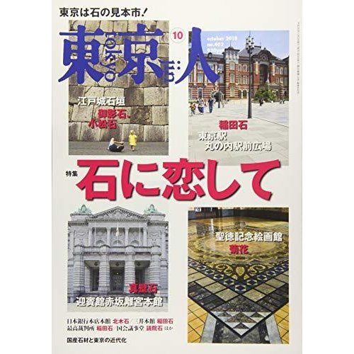 東京人 2018年 10 月号 雑誌