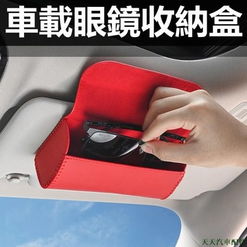天天精品🚐汽車眼鏡盒 車用眼鏡盒 汽車遮陽板墨鏡盒 車用太陽鏡收納盒 票據卡片夾 汽車皮革眼鏡盒 眼鏡收納盒 汽車百貨