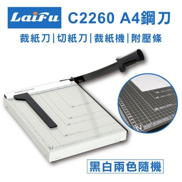 LAIFU C2260 A4鋼刀裁紙刀 切紙刀 裁紙器 黑白兩色隨機 附壓條 A4裁紙機