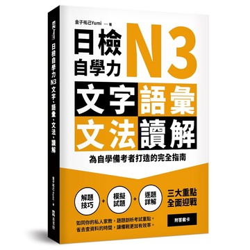 日檢自學力N3文字、語彙、文法、讀解：為自學備考者打造的完全指南【ttbooks】