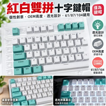 【鍵帽】紅白雙拼十字鍵帽 個性創意 OEM高度 透光 61 87 104鍵適用 機械鍵盤鍵帽 a字 A字