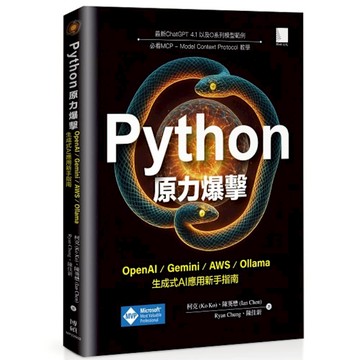 Python原力爆擊：OpenAI/Gemini/AWS/Ollama生成式AI