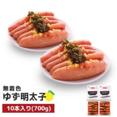 プチプチ粒感!無着色 ゆず明太子10本入り(700g)(大川市)