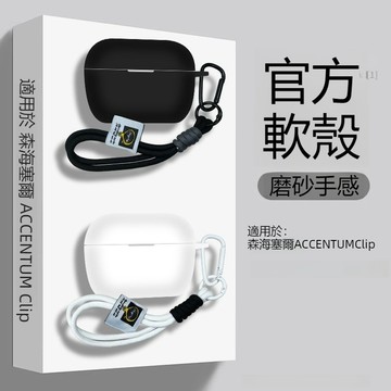 新款🔥Sennheise ACCENTUM Clip 藍牙耳機殼 森海塞爾accentum clip耳機套 純色矽膠軟殼