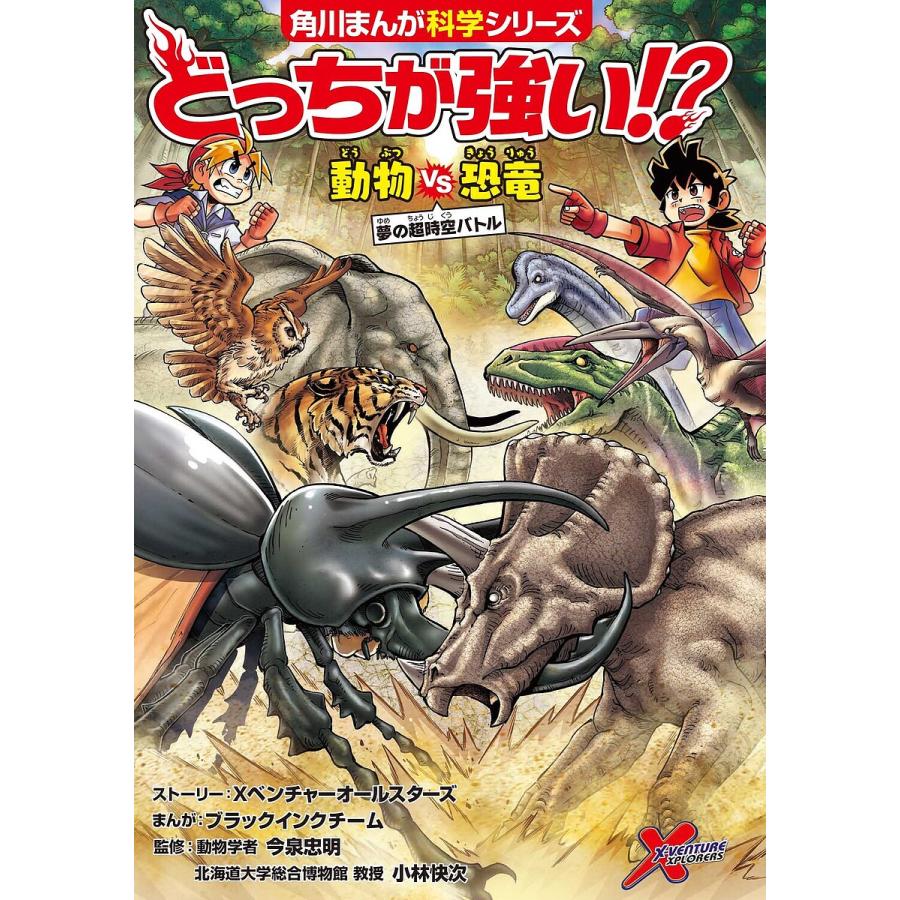 どっちが強い!?動物VS(たい)恐竜 夢の超時空バトル/Xベンチャーオールスターズストーリーブラックインクチーム/今泉忠明/小林快次 通販 LINEポイント最大0.5%GET LINEショッピング どっちが強い!?コブハクチョウVS(たい)オオカモメ 水鳥のパワフル空中対決/スライウムストーリーブラックインクチーム/柴田佳秀