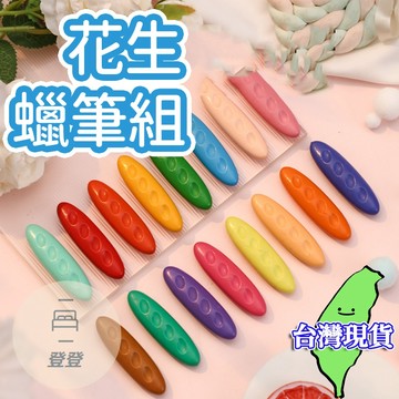 🔥台灣現貨🔥花生蠟筆 不沾手蠟筆 無毒蠟筆 兒童花生蠟筆 蠟筆 兒童蠟筆 花生蠟筆 兒童禮物