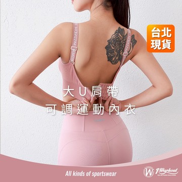 【iWorkOut】現貨 大U可調肩帶運動內衣 大尺碼BraTop 無鋼圈設計 瑜珈健身內衣 運動型內衣 G253