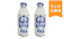 球磨酪農特選瓶牛乳(900ml×2本)