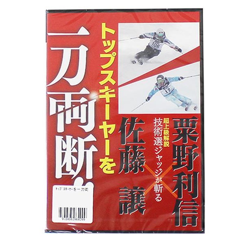 譲　LINEショッピング　「トップスキーヤーを一刀両断」〔DVD　120分〕〔SA〕　栗野　利信/佐藤