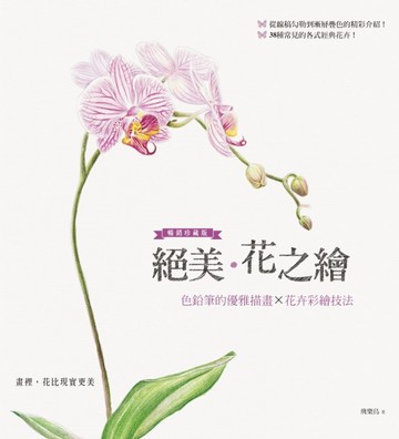 絕美．花之繪：色鉛筆的優雅描畫×花卉彩繪技法 暢銷珍藏版[二手書_良好]