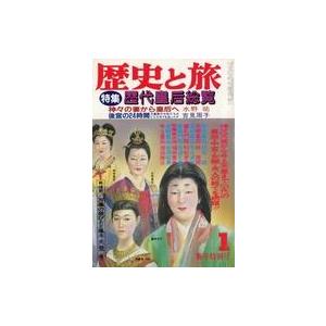 中古カルチャー雑誌 歴史と旅 1986年1月号