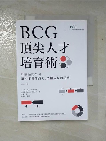 【書寶二手書T8／財經企管_S1L】BCG頂尖人才培育術：外商顧問公司讓人才發揮潛力、持續成長的祕密_木村亮示