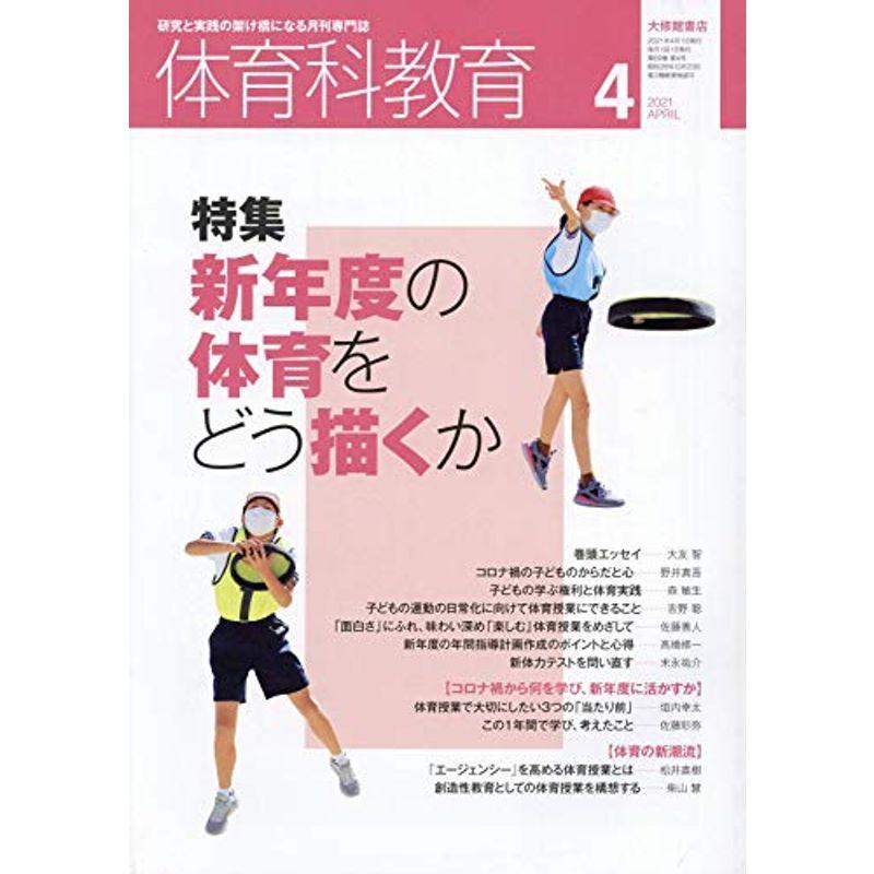 体育科教育 2021年 04 月号 雑誌