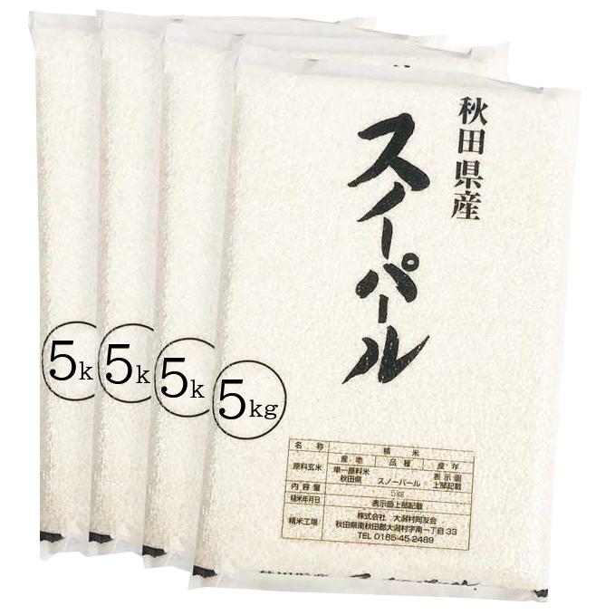 新米出荷開始！令和5年産 秋田県産  スノーパール 20kg(5kg×4袋) ★選べる精米★