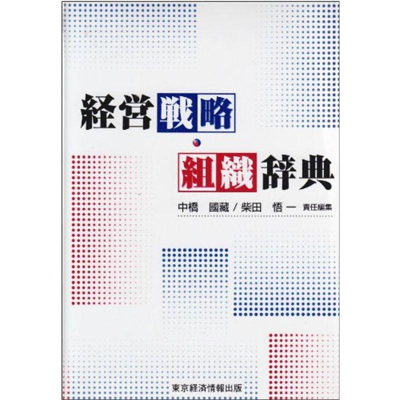 経営戦略・組織辞典