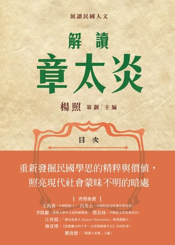 【電子書】解讀章太炎