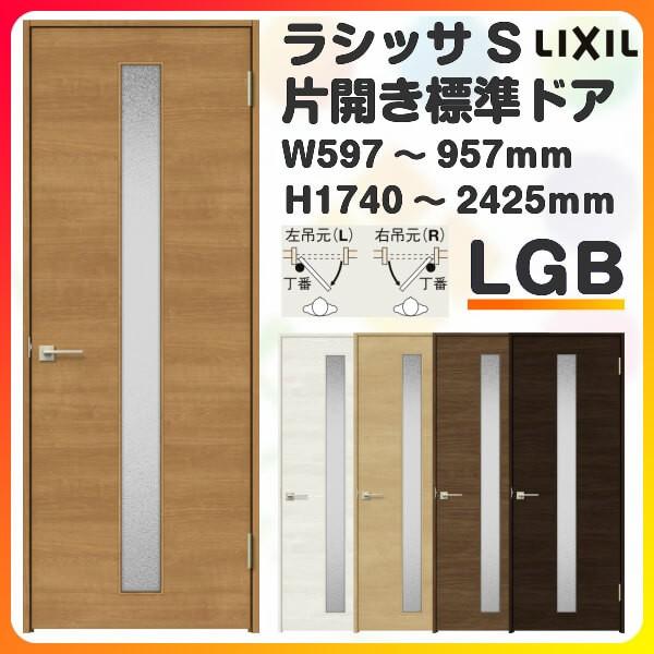 室内ドア 特注 オーダーサイズ ラシッサS 標準ドア LGB ノンケーシング枠 W597〜957×H1740〜2425mm ガラス入り 錠付き/錠なし  リクシル LIXIL 建具 交換 DIY 通販 LINEポイント最大0.5%GET LINEショッピング