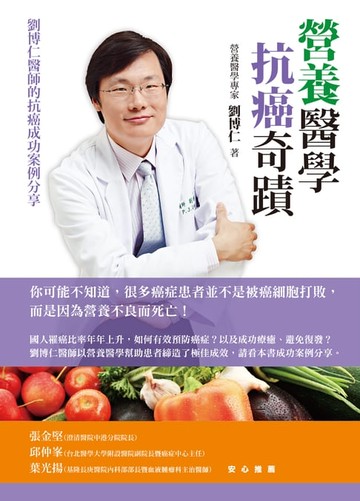 【電子書】營養醫學抗癌奇蹟